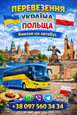 Автобус Україна Польща Київ