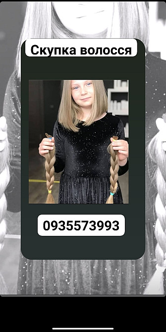Продать волосы дорого -Куплю волосся дорого -0935573993 Київ - зображення 1