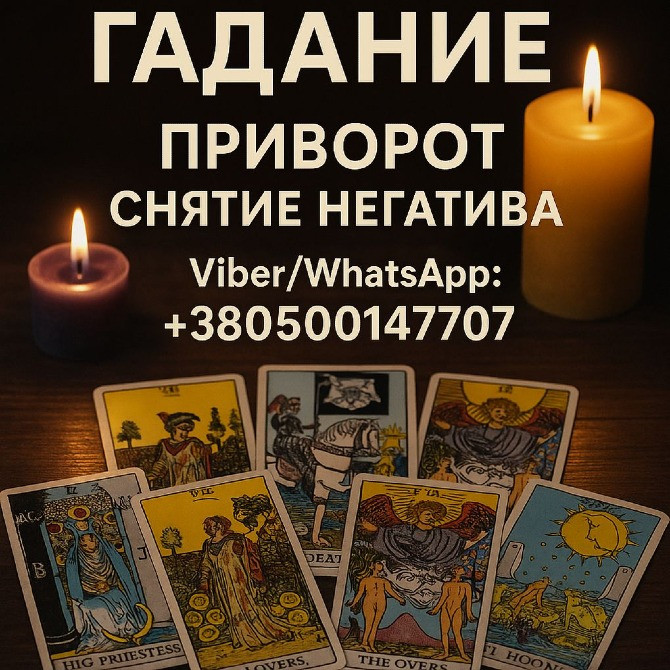 Экстрасенс в Варшаве. Гадание, приворот, снятие негатива. Днепр - изображение 1
