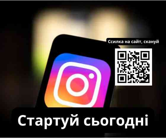 Інстаграм без бар’єрів: твій шлях до віддаленого доходу! Київ
