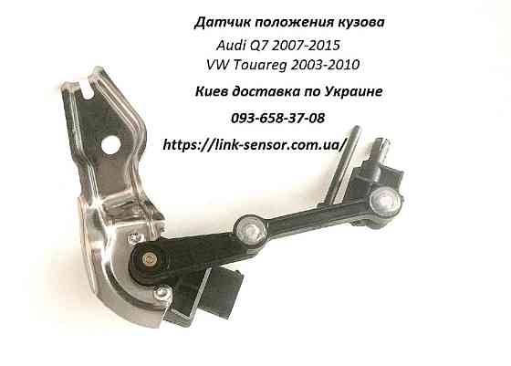 7L0616571D Тяга заднього датчика положення кузова Porsche Cayenne 955/957, Audi Q7, TOUAREG Луцк