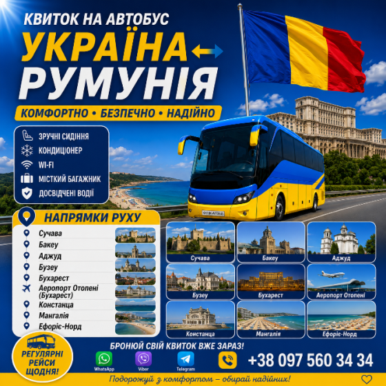 Квиток на автобус Україна - Румунія Київ