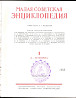 Малая советская энциклопедия (МСЭ). 10 томов (из десяти). Богодухов
