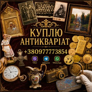 Скупка антикваріату та предметів старовини: дорого куплю золоті монети, царське срібло, ікони. Львов - изображение 1