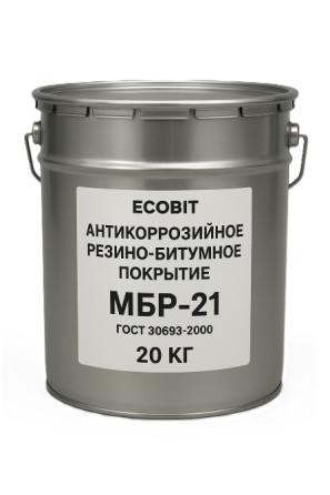 Антикоррозийное резино-битумное покрытие МБР-21 Ecobit ГОСТ 30693-2000 Днепр