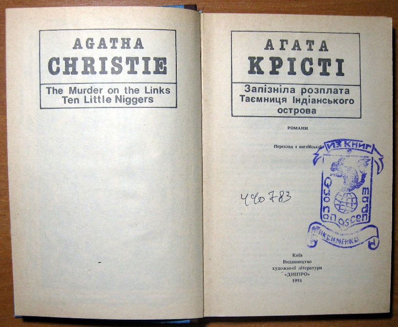 Запізніла розплата. Таємниця Індіанського острова (Романи) Агата Крісті Богодухов - изображение 1