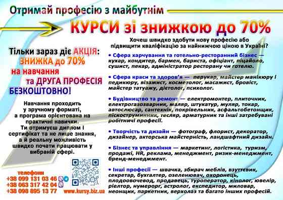 Курси візаму, психології, масажу, дієтології знижка 70% Николаев
