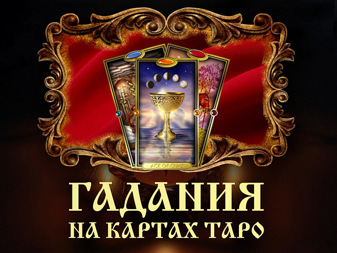 Снятие негатива. Приворот. Гадание. Днепр - изображение 1