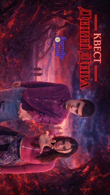 Квест у стилі «Дивні Дива» від Family Quest Киев - изображение 1