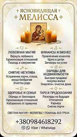 Консультация ясновидящей лично и дистанционно. Київ