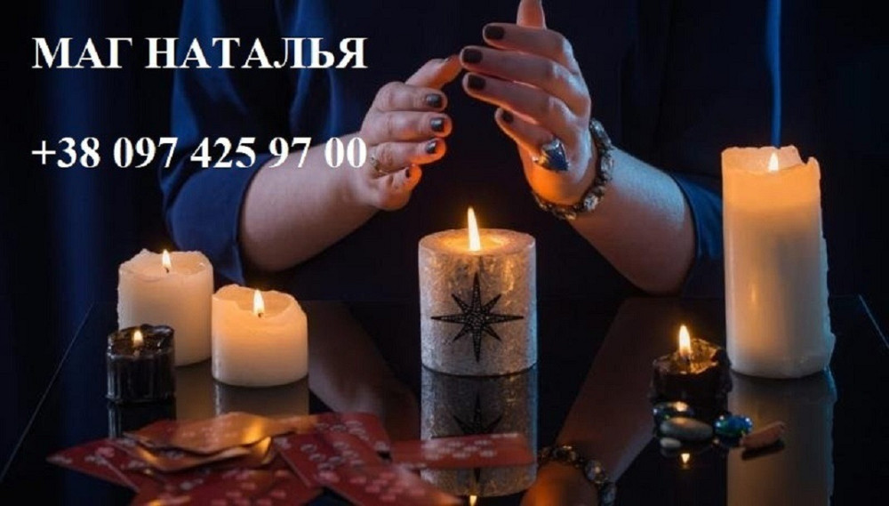 Мне помогла экстрасенс Наталья. Київ - зображення 1