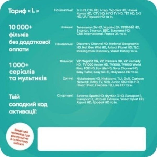 Sweet.TV Стартовий пакет Sweet TV тариф L на 3 місяці (Онлайн код) Харків - зображення 3