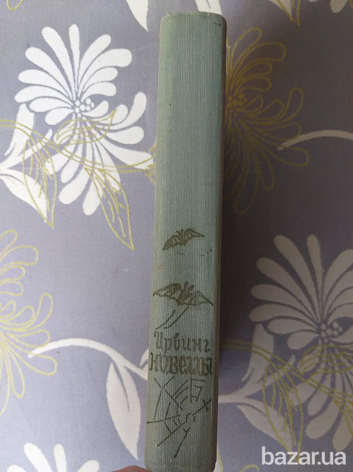 Вашингтон Ирвинг Новеллы, Изд 1957 Из "Записной книжки" Запоріжжя - зображення 5