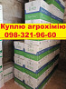 Купівля ззр у агрономів, викуп гербіцидів, викуп хімікатів, викуп агропрепаратів, викуп залишків ззр Київ