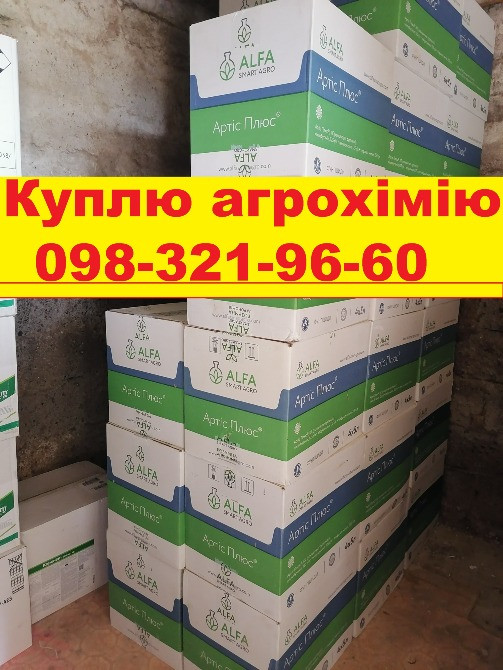 Купівля ззр у агрономів, викуп гербіцидів, викуп хімікатів, викуп агропрепаратів, викуп залишків ззр Київ - зображення 1