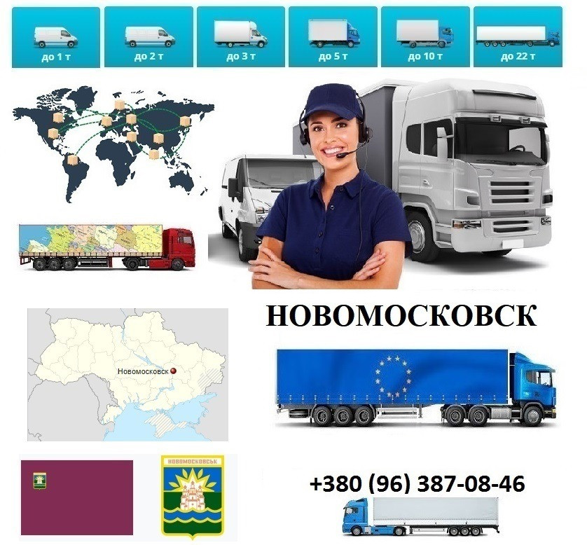 Грузоперевозки Новомосковск UA и Европе. Диспетчер, Експедитор, Логист Новомосковск - изображение 1