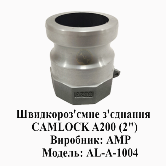 Швидкороз'ємне з'єднання CAMLOCK (Камлок) A200 (2") Днепр