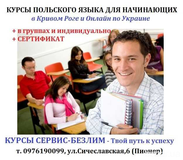 Курсы польского языка онлайн и в офисе Кривой Рог Кривой Рог - изображение 1