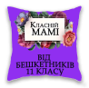 Класній Мамі від бешкетників 11 класу. Одеса