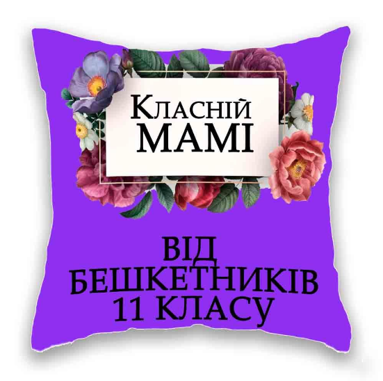 Класній Мамі від бешкетників 11 класу. Одеса - зображення 1