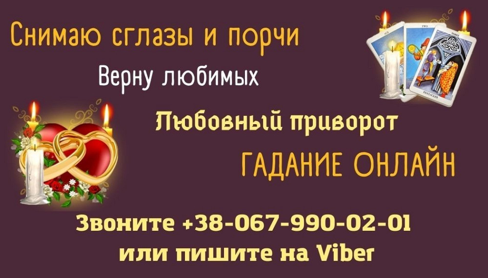 Сильнейший приворот. Гадание Луцьк - зображення 1