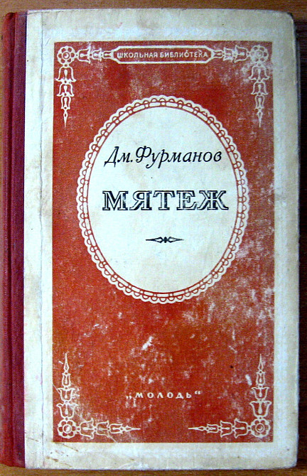 МЯТЕЖ. Дм.Фурманов Богодухів - зображення 1