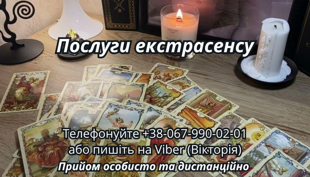 Приворот за фото. Ворожіння на картах таро. Зняття псування. Ужгород - зображення 1