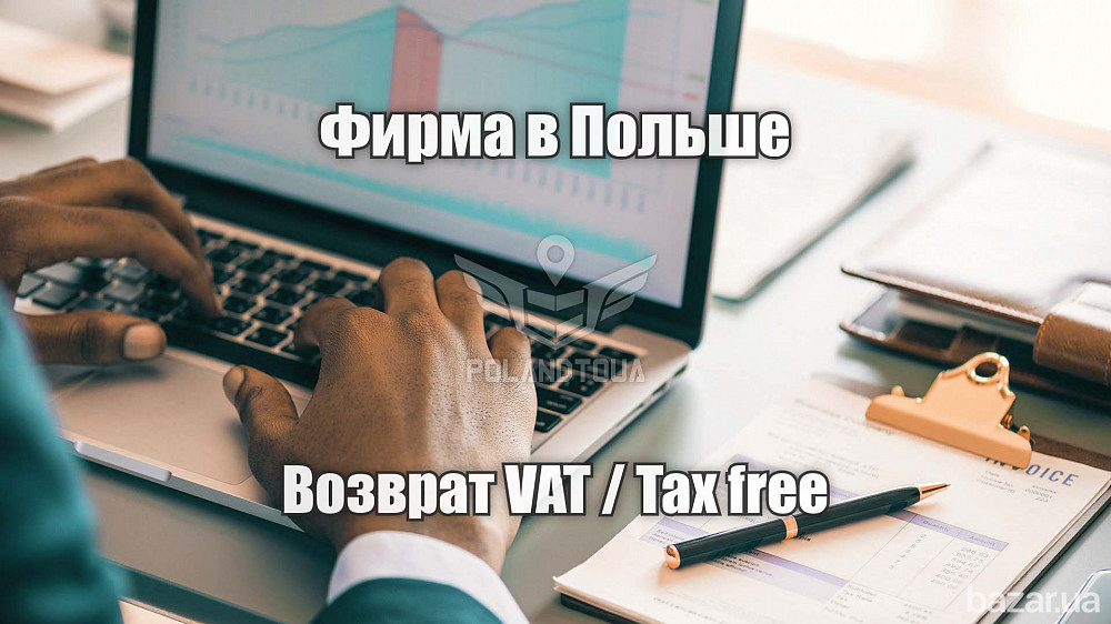 Повернення ПДВ ВАТ VAT ТАКС ФРІ в Польщі Луцк - изображение 1