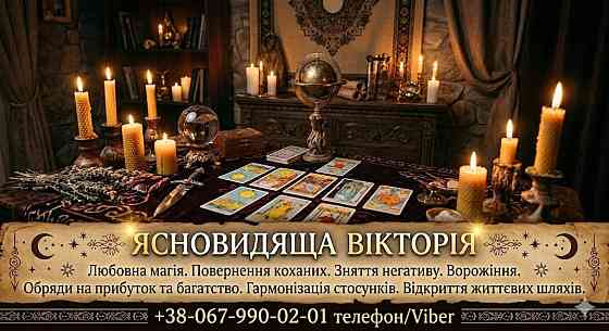 Ритуальна магія Львів. Обряди на кохання. Гадання на майбутнє. Зняття негативу. Львів