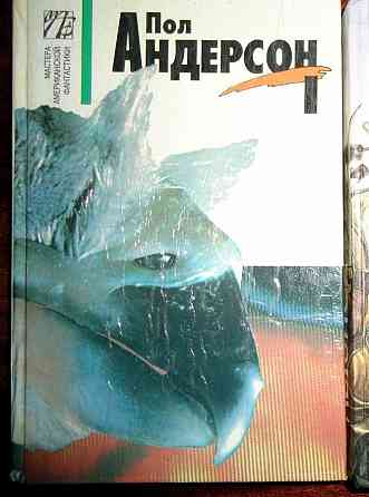Пол Андерсон 1т-фантастика Київ