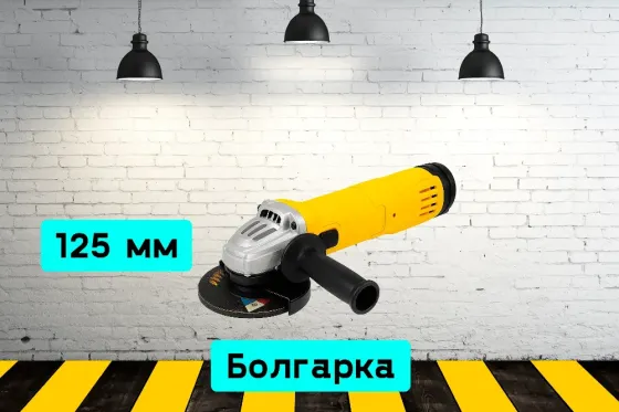 Болгарка 125 мм на прокат, аренда инструмента Кривой Рог