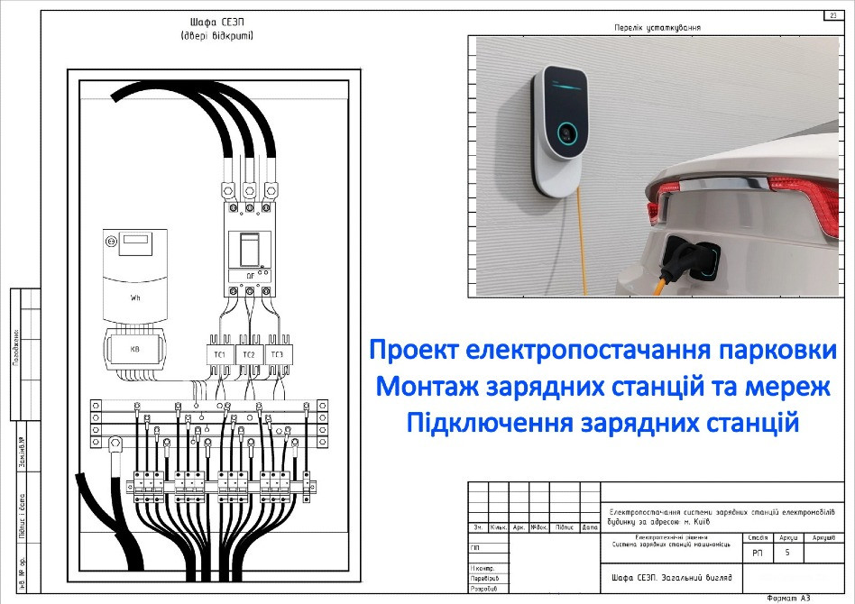 Проект електропостачання парковки ОСББ, автостоянки ЖК. Монтаж зарядної станції. Електромонтаж Ціна Київ - зображення 3
