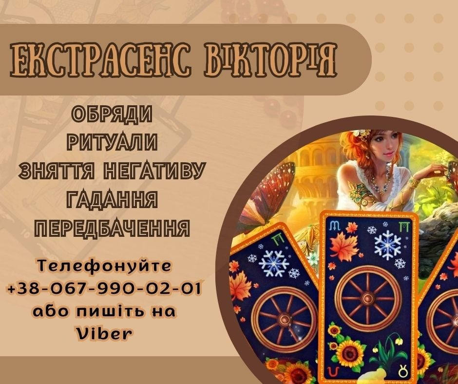 Послуги ясновидиці Київ. Обряди, ритуали, ворожіння. Киев - изображение 1