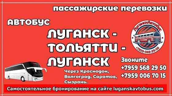 Автобус Луганск - Тольятти - Луганск Луганськ