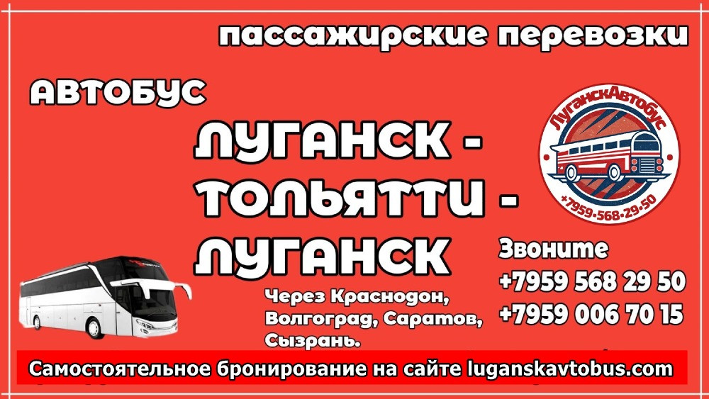 Автобус Луганск - Тольятти - Луганск Луганськ - зображення 1