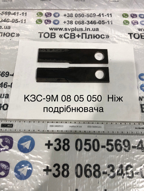 Ніж подрібнювача комбайна КЗС-9-1 Славутич КЗС-9М 08 05 050 Херсон - изображение 1