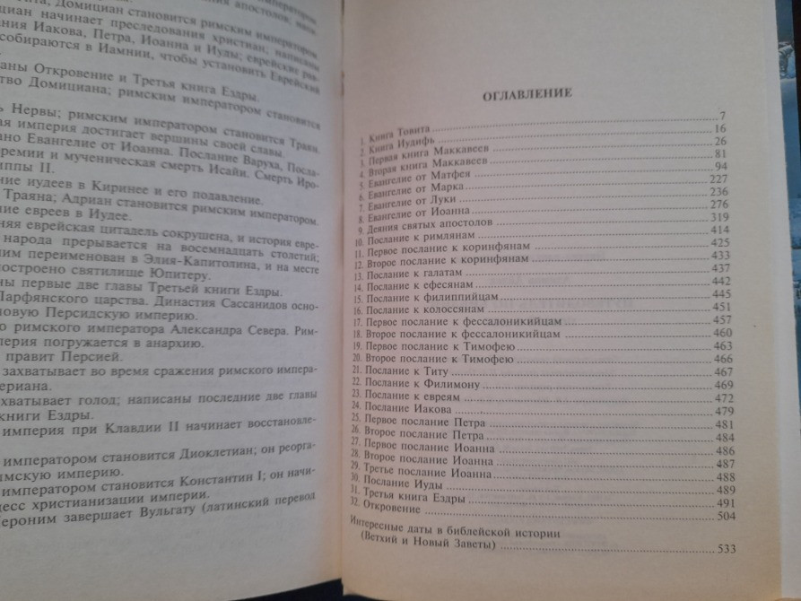 Айзек Азимов Путеводитель по Библии. Новый Завет Ветхий Завет Запоріжжя - зображення 7