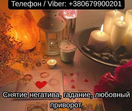 Приворот в Киеве. Гадание на картах Таро. Помощь ясновидящей Киев. Київ