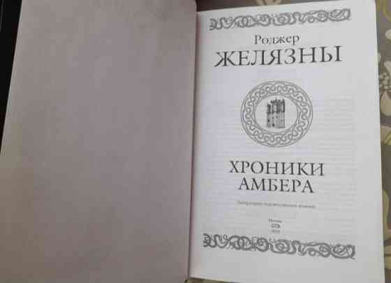 Роджер Желязны Хроники Амбера комплект Гиганты фантастики фентези Запорожье