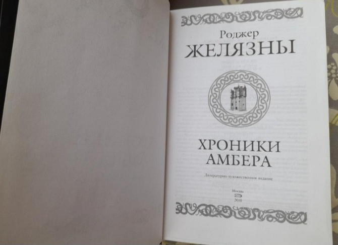 Роджер Желязны Хроники Амбера комплект Гиганты фантастики фентези Запорожье - изображение 2