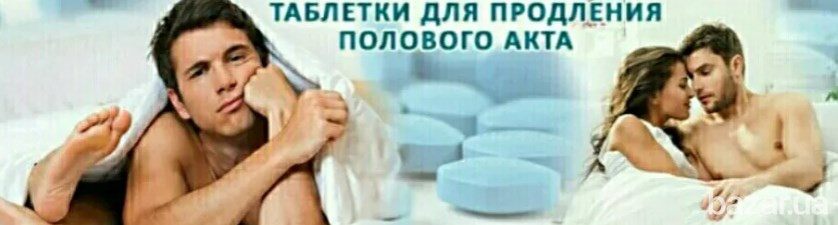 Препарат для продления интимного акта! Одеса - зображення 3