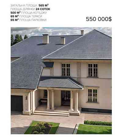 продажа 13-к дом Киево-Святошинский, Дмитровка, 550000 $ 