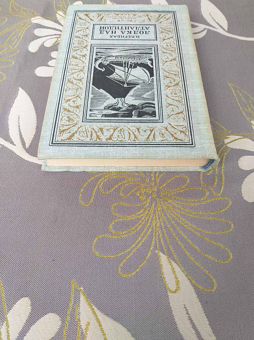 В. Кернбах Лодка над Атлантидой БПНФ библиотека приключений фантастики Запорожье - изображение 12