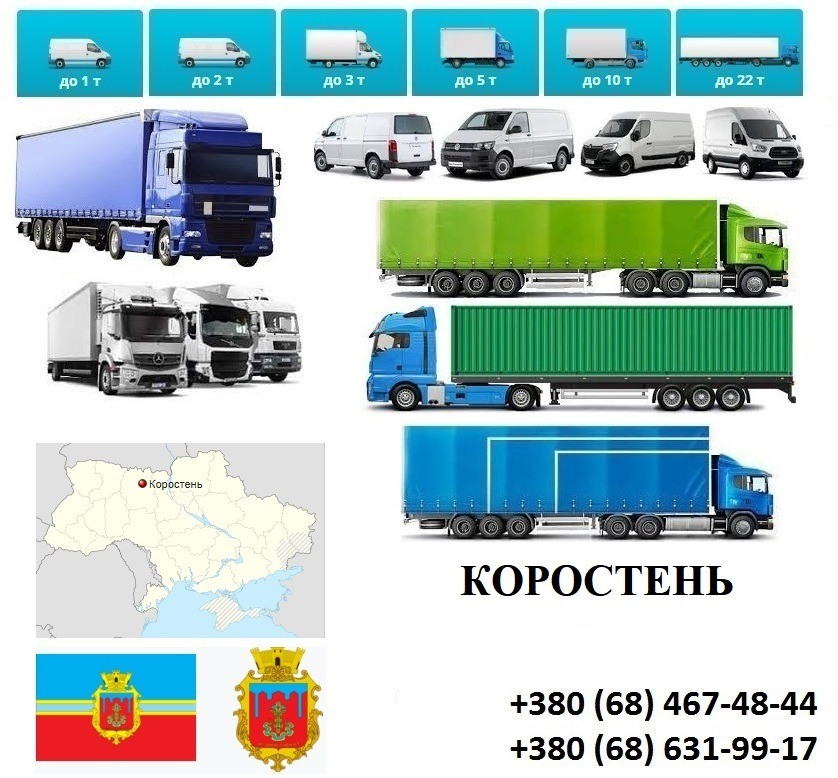 Грузоперевозки Коростень Фуры 5, 10, 20, 22тонны UA-Европа БН с НДС Коростень - изображение 1