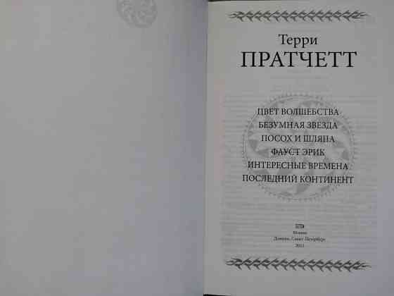 Терри Пратчетт Цвет волшебства Гиганты фантастики фэнтези Запоріжжя