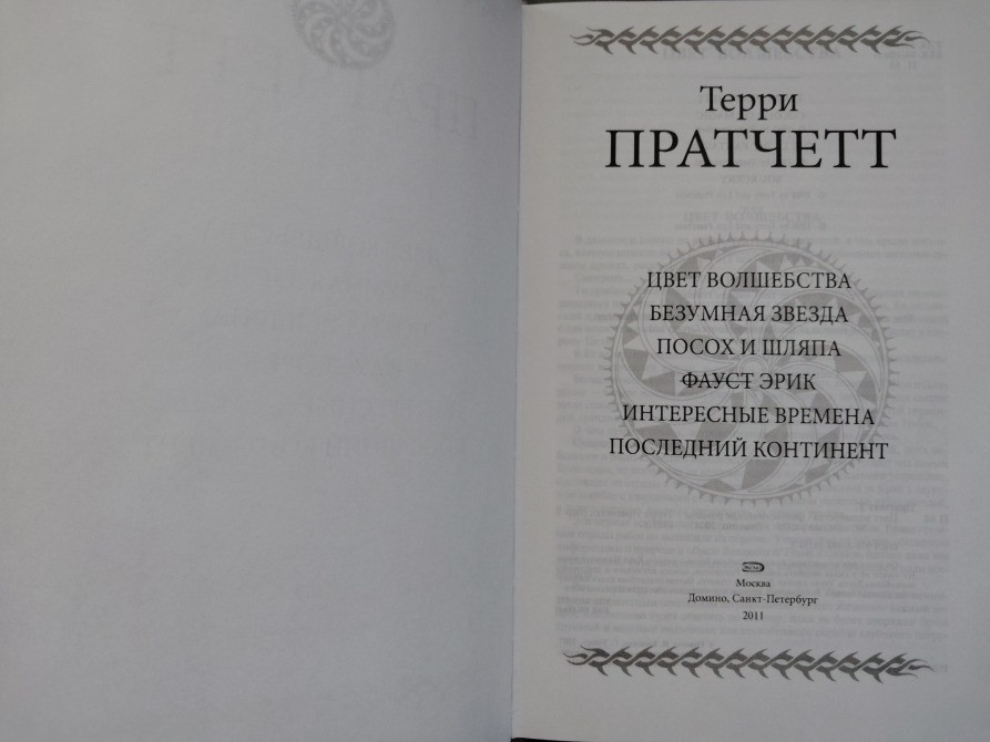 Терри Пратчетт Цвет волшебства Гиганты фантастики фэнтези Запоріжжя - зображення 2