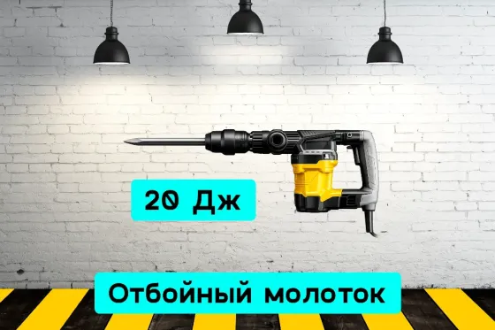 Отбойный молоток 20 Дж на прокат, аренда инструмента Кривий Ріг