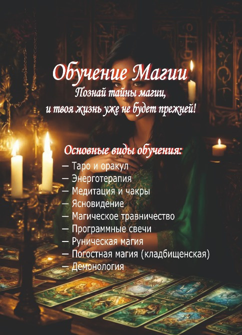 Обучение Магии и Демонологии: Демоны, Порчи, Защита, Таро, Руны, Кладбищенская сила Київ - зображення 4