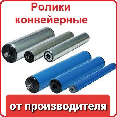 Ролики конвейерные 57х950 и 1150 , роликоопоры Киев - изображение 1