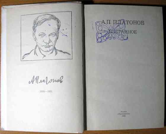 Избранное. А.П. Платонов Богодухов